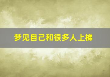 梦见自己和很多人上梯