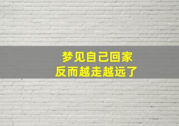 梦见自己回家反而越走越远了