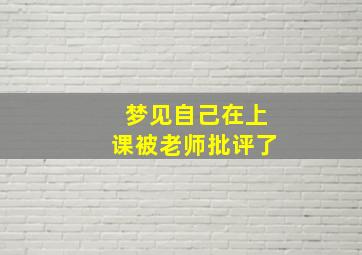 梦见自己在上课被老师批评了