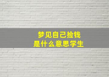 梦见自己捡钱是什么意思学生