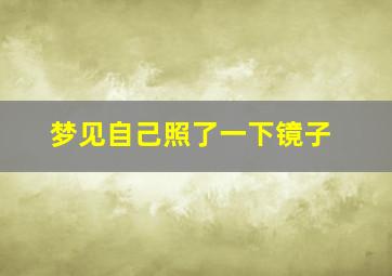 梦见自己照了一下镜子