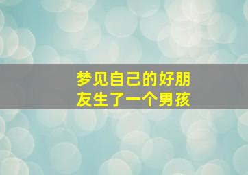 梦见自己的好朋友生了一个男孩