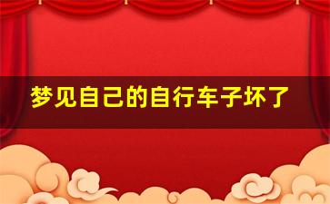 梦见自己的自行车子坏了