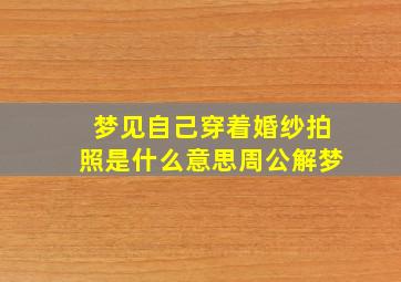 梦见自己穿着婚纱拍照是什么意思周公解梦