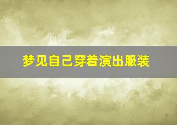 梦见自己穿着演出服装