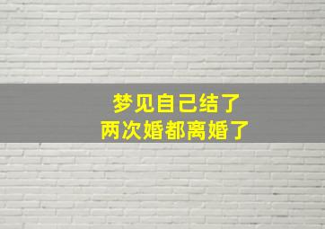 梦见自己结了两次婚都离婚了