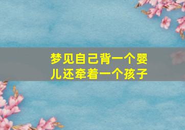 梦见自己背一个婴儿还牵着一个孩子