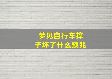 梦见自行车撑子坏了什么预兆