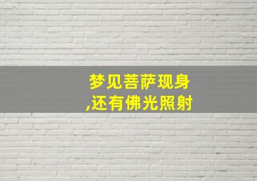 梦见菩萨现身,还有佛光照射