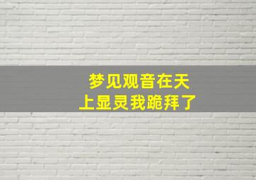 梦见观音在天上显灵我跪拜了