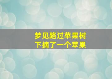 梦见路过苹果树下摘了一个苹果