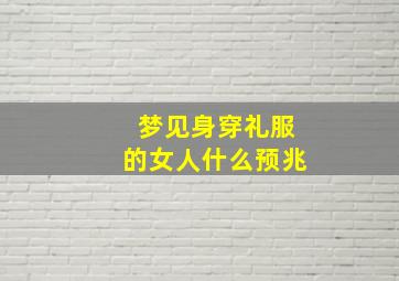 梦见身穿礼服的女人什么预兆