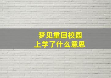 梦见重回校园上学了什么意思