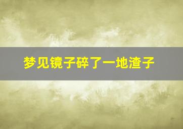 梦见镜子碎了一地渣子