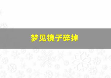 梦见镜子碎掉