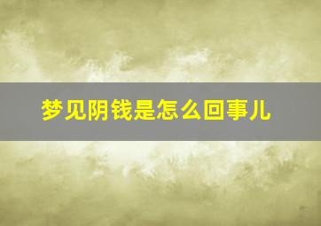 梦见阴钱是怎么回事儿