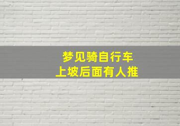 梦见骑自行车上坡后面有人推