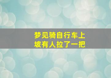 梦见骑自行车上坡有人拉了一把