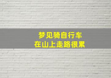 梦见骑自行车在山上走路很累