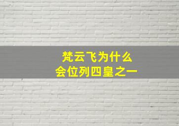 梵云飞为什么会位列四皇之一