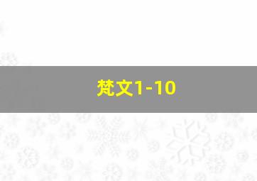 梵文1-10