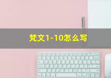 梵文1-10怎么写