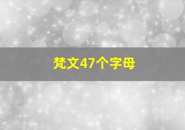 梵文47个字母