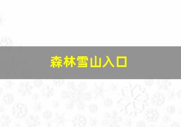 森林雪山入口