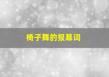 椅子舞的报幕词