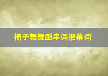 椅子舞舞蹈串词报幕词