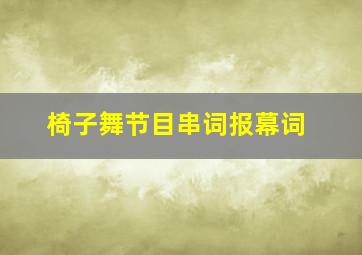 椅子舞节目串词报幕词