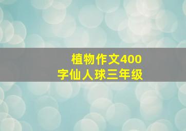 植物作文400字仙人球三年级