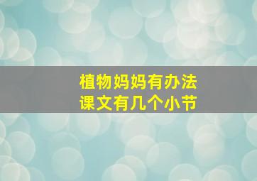 植物妈妈有办法课文有几个小节