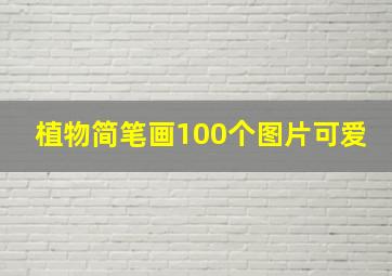 植物简笔画100个图片可爱