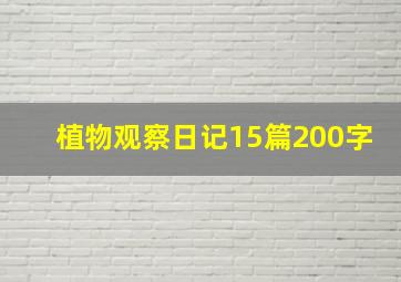 植物观察日记15篇200字