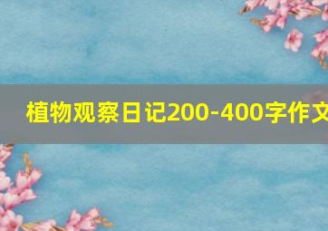 植物观察日记200-400字作文