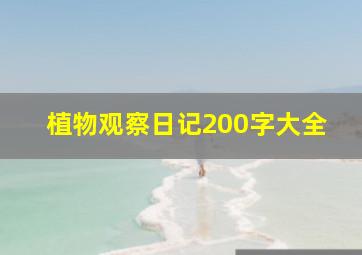 植物观察日记200字大全