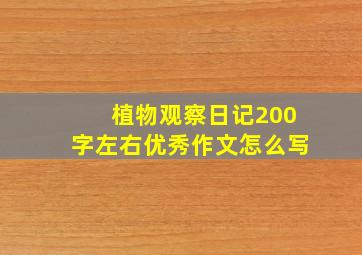 植物观察日记200字左右优秀作文怎么写