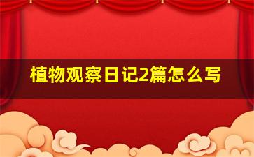 植物观察日记2篇怎么写