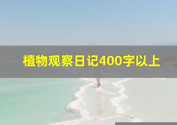 植物观察日记400字以上