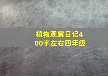 植物观察日记400字左右四年级