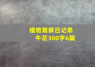 植物观察日记牵牛花300字6篇