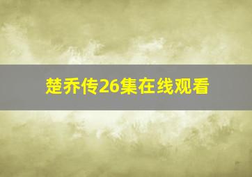 楚乔传26集在线观看