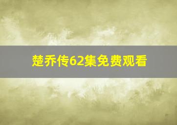 楚乔传62集免费观看