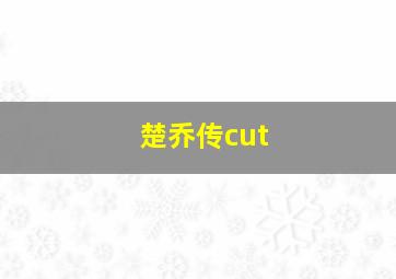 楚乔传cut