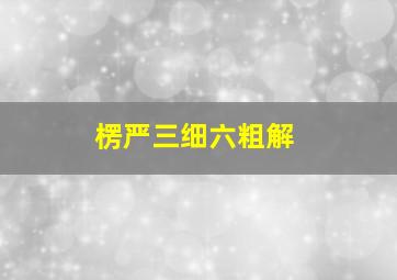 楞严三细六粗解