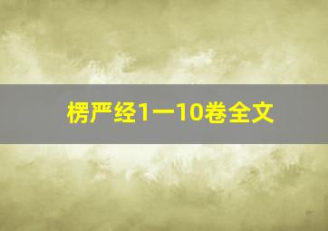 楞严经1一10卷全文