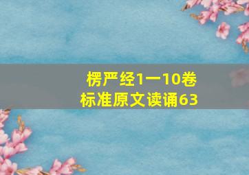 楞严经1一10卷标准原文读诵63