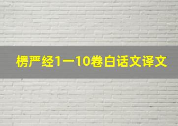 楞严经1一10卷白话文译文