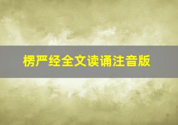 楞严经全文读诵注音版